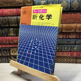8_    数研出版 チャート式シリーズ 新化学 昭和63年 1988 野村祐次郎 小林正光  017241