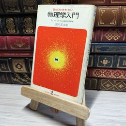 8_    数式を使わない 物理学入門 アインシュタイン以後の自然探検 猪木正文 カッパブックス  00549