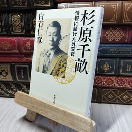 8_    杉原千畝: 情報に賭けた外交官 (新潮文庫) 白石仁章 280445