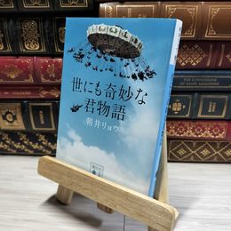 8_    世にも奇妙な君物語 (講談社文庫 あ 135-2) 朝井リョウ 014623