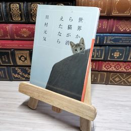 8_    世界から猫が消えたなら (小学館文庫 か 13-1) 川村元気 011018