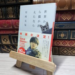 8_    世界から猫が消えたなら (小学館文庫 か 13-1) 川村元気 016287