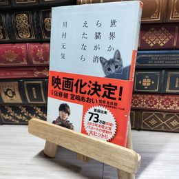 8_    世界から猫が消えたなら (小学館文庫 か 13-1) 川村元気 018191