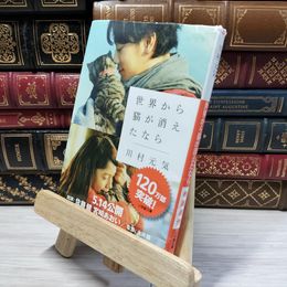 8_    世界から猫が消えたなら (小学館文庫 か 13-1) 川村元気 020570