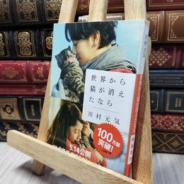 8_    世界から猫が消えたなら (小学館文庫 か 13-1) 川村元気 280150