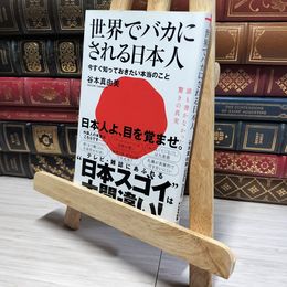 8_    世界でバカにされる日本人 今すぐ知っておきたい本当のこと ワニブックス ＰＬＵＳ新書 谷本真由美 著者  01148