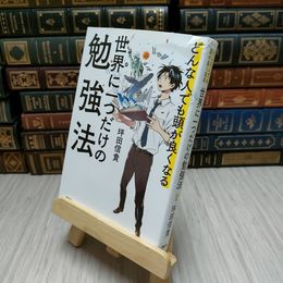 8_    世界に一つだけの勉強法―どんな人でも頭が良くなる 坪田 信貴