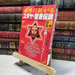 8_    世界に拡がるユダヤ・聖書伝説謎と真相 (別冊歴史読本 76) 別冊歴史読本 018223