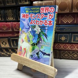 8_    世界の「神獣・モンスター」がよくわかる本 (PHP文庫 そ 4-11) 造事務所、東ゆみこ 018910