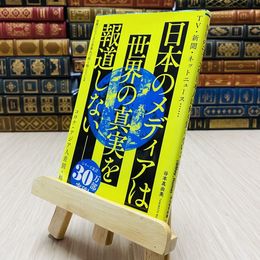 8_    世界のニュースを日本人は何も知らない2 ワニブックスPLUS新書 谷本 真由美