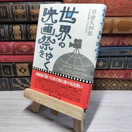 8_    世界の映画祭をゆく 草壁久四郎 011198