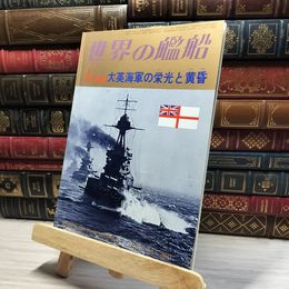 8_    世界の艦船 1978年 1月号 No.250 海人社 015722