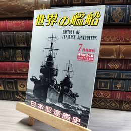 8_    世界の艦船 1992年 7月号 No.453 海人社 015727