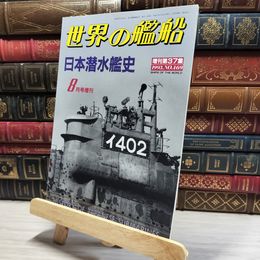 8_    世界の艦船 1993年 8月号 No.469 海人社 015708