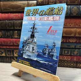 8_    世界の艦船 2007年 1月号 No.668 海人社 015730