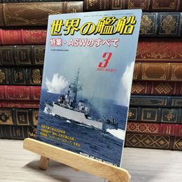 8_    世界の艦船 2007年 3月号 No.671 海人社 015735