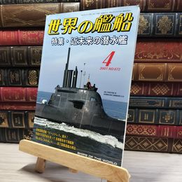 8_    世界の艦船 2007年 4月号 No.672 海人社 015741