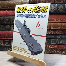8_    世界の艦船 2007年 5月号 No.673 海人社 016179