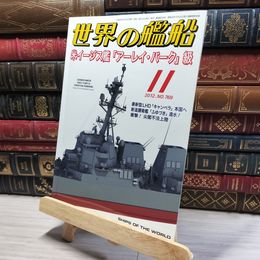 8_    世界の艦船 2012年 11月号 No.769 海人社 015728