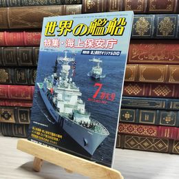 8_    世界の艦船 2012年 7月号 No.762 海人社 015719