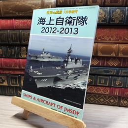 8_    世界の艦船 2012年 7月号増刊 海上自衛隊 2012-2013 No.771 海人社 015715