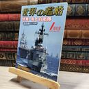 8_    世界の艦船 2013年 1月号 No.771 海人社 015701