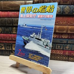 8_    世界の艦船 2018年 07 月号 [雑誌] 海人社 015703