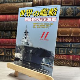 8_    世界の艦船 2018年 11 月号 [雑誌] 海人社 015718