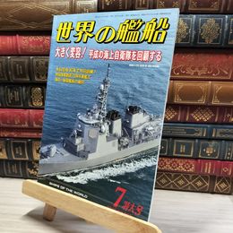 8_    世界の艦船 2019年 07 月号 [雑誌] 海人社 015757