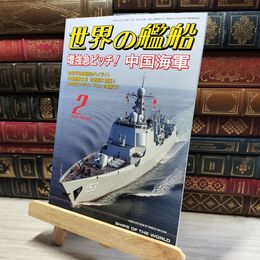 8_    世界の艦船 2020年 02 月号 [雑誌] 海人社 015713