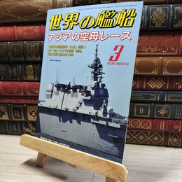 8_    世界の艦船 2020年 03 月号 [雑誌] 海人社 015709