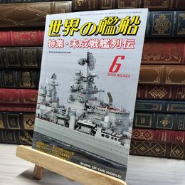 8_    世界の艦船 2020年 06 月号 [雑誌] 海人社 015740