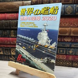 8_    世界の艦船 2020年 08 月号 [雑誌] 海人社 016200