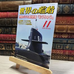 8_    世界の艦船 2020年 11 月号 [雑誌] 海人社 016029