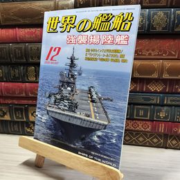 8_    世界の艦船 2020年 12 月号 [雑誌] 海人社 015761