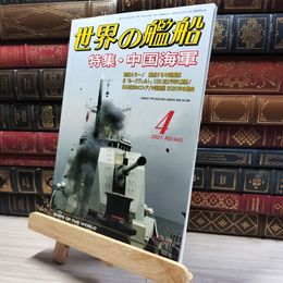 8_    世界の艦船 2021年 04 月号 [雑誌] 海人社 015762
