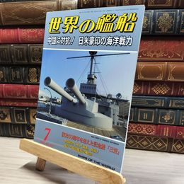 8_    世界の艦船 2021年 07 月号 [雑誌] 海人社 015760