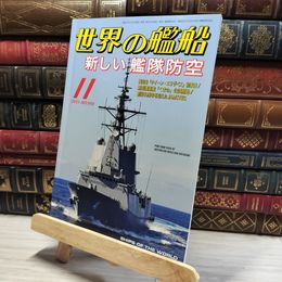 8_    世界の艦船 2021年 11 月号 [雑誌] 海人社 015759