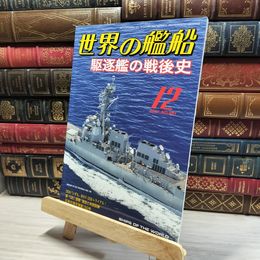 8_    世界の艦船 2021年 12 月号 [雑誌] 海人社 015758