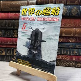 8_    世界の艦船 2022年 05 月号 [雑誌] 海人社 015755