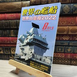 8_    世界の艦船 2022年 08 月号 [雑誌] 海人社 015754
