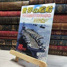 8_    世界の艦船 2022年 10 月号 [雑誌] 海人社 015752