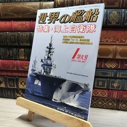 8_    世界の艦船 2023年 01 月号 [雑誌] 海人社 015874