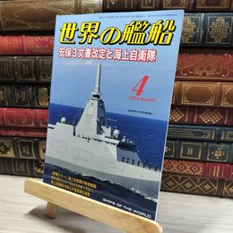 8_    世界の艦船 2023年 04 月号 [雑誌] 海人社 015873