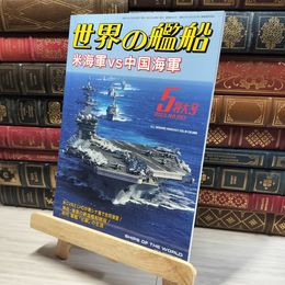 8_    世界の艦船 2023年 05 月号 [雑誌] 海人社 015872