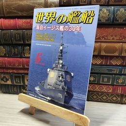 8_    世界の艦船 2023年 06 月号 [雑誌] 海人社 015871