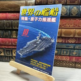 8_    世界の艦船 2023年 10 月号 [雑誌] 海人社 015869