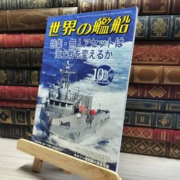 8_    世界の艦船: 無人アセットは海上戦を変えるか (2024年10月号) 海人社 015714