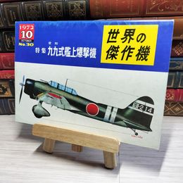 8_    世界の傑作機 1972年10月号 no.30 愛知 特集 九九式艦上爆撃機 002940