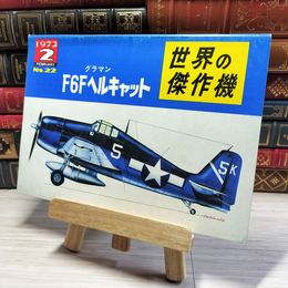 8_    世界の傑作機 1972年2月号 no.22 グラマン F6Fヘルキャット 002798